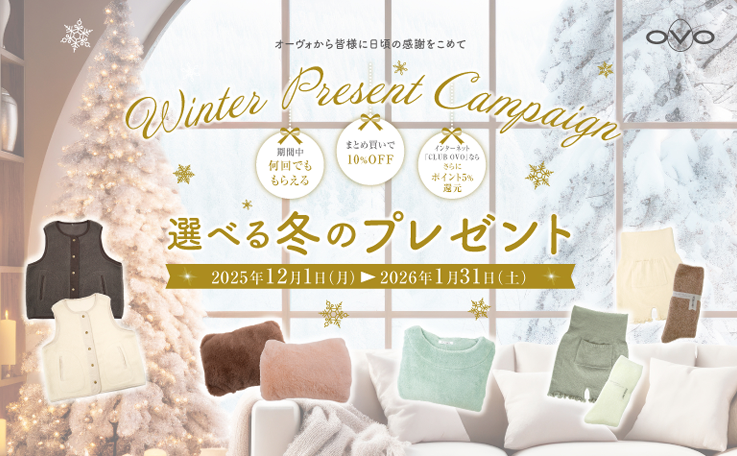 選べる冬のプレゼント 2025年12月1日（月）～2026年1月31日（土）