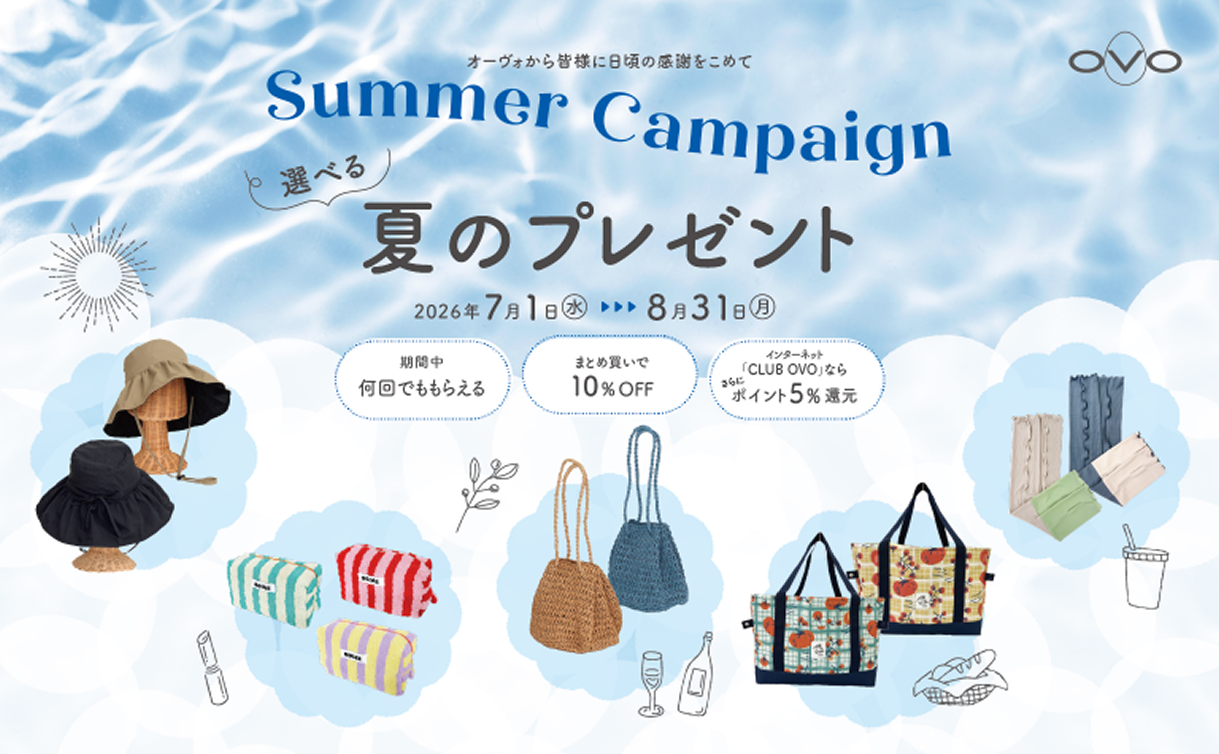 選べる夏のプレゼント 2026年7月1日（水）～2026年8月31日（月）